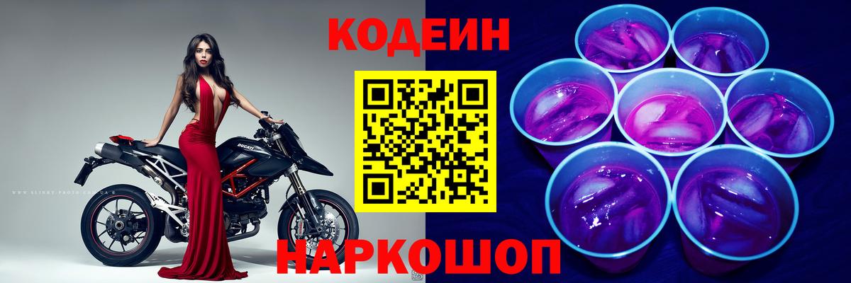Кодеин напиток Lean (лин) Кольчугино